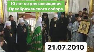 10 лет Освящения Преображенского собора