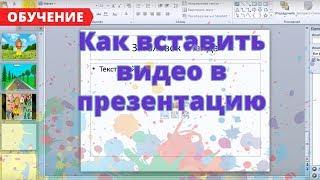 Урок 3 Как вставить видео в презентацию