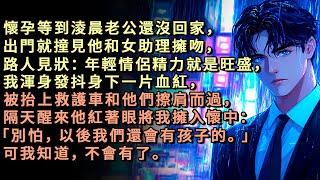 懷孕等到淩晨老公還沒回家，出門就撞見他和女助理擁吻，路人見狀：年輕情侶精力就是旺盛，我渾身發抖身下一片血紅，被抬上救護車和他們擦肩而過，隔天他紅著眼將我擁入懷中「我們還會有孩子的」可我知道，不會有了