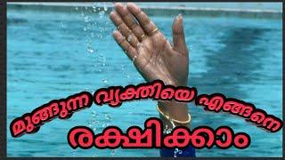 How to save a drowning person ||മുങ്ങുന്ന വ്യക്തിയെ എങ്ങനെ രക്ഷികാം || Malayalam swimming training