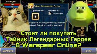 Тайник Легендарных Героев в Warspear Online - стоит покупать? Сундуки в варспир - проверка лута.