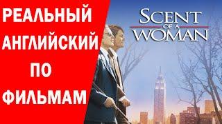 Scent of a Woman - Запах Женщины, 1992: Английский по фильмам, мультфильмам и телешоу.