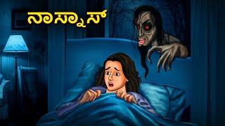 ನಾಸ್ನಾಸ್ | Kannada Horror Stories | Kannada Stories | Stories in Kannada | Koo Koo TV