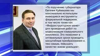 Первоуральску выделил почти 270 млн рублей на модернизацию коммунальной инфраструктуры