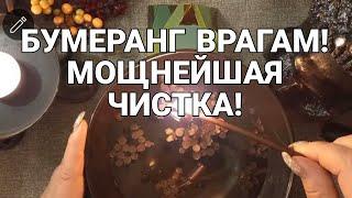 БУМЕРАНГ ВРАГАМ! МОЩНЕЙШАЯ ЧИСТКА на БЛИЖАЙШИЕ ДНИ !! Мольфарское Гадание на воске!