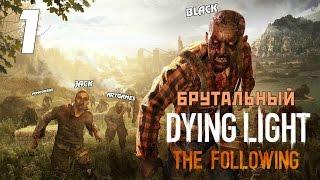 ЧЕТВЕРО IS BACK ● БРУТАЛЬНЫЙ DYING LIGHT: THE FOLLOWING #1