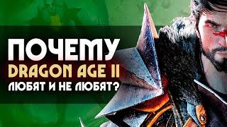 Почему DRAGON AGE 2 любят и не любят? | 4 причины