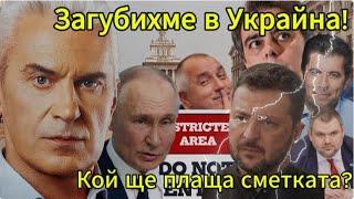 СВОБОДА С ВОЛЕН СИДЕРОВ: ЗЕЛЕНСКИ СЕ ОСРА! КОЙ ЩЕ ПЛАЩА СМЕТКАТА?