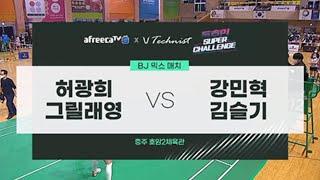 테크니스트 동호인 슈퍼챌린지 시범경기3 (허광희, 그릴래영 vs 강민혁, 김슬기)