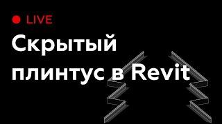 Скрытый плинтус в Revit | Revit Live