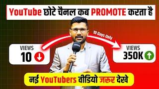 YouTube छोटे चॅनेल को कब "PROMOTE" करता है | When does YouTube Promote Small Channels ?