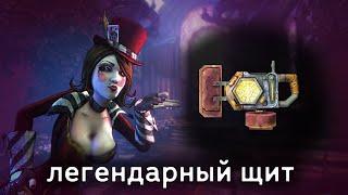 Borderlands 2 легендарный щит "Трансформер"