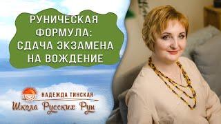 Русские руны. КАК СДАТЬ ЭКЗАМЕНЫ В АВТОШКОЛЕ. Готовая руническая формула