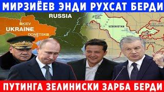 УЗБЕКИСТОН..ЭНДИ ПРЕЗИДЕНТ РУХСАТ БЕРДИ..ЗЕЛИНИСКИ ПУТИНГА ЗАРБА БЕРДИ..