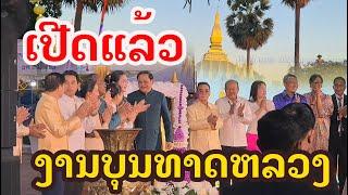 Laos : ເປີດແລ້ວ ບຸນພະທາດຫລວງບ້ານເຮົາ | พิธีเปิดงานบุญ พระธาตุหลวงเวียงจันทน์