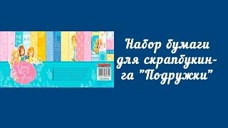 Набор бумаги для скрапбукинга "Подружки"