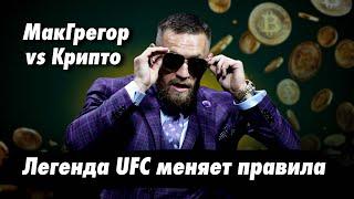 Конор Макгрегор vs Крипто