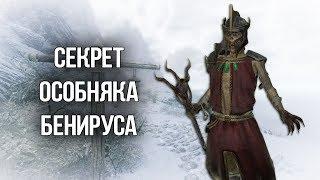 Oblivion СЕКРЕТ ОСОБНЯКА БЕНИРУСА Сомнительная выгода