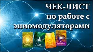 Хочу чек-лист по работе с эниомодуляторами Инфотех. Клуб КИТ