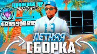 САМАЯ КРАСИВАЯ *ЛЕТНЯЯ* СБОРКА для СЛАБЫХ/СИЛЬНЫЙ ПК - на ABSOLUTE RP !