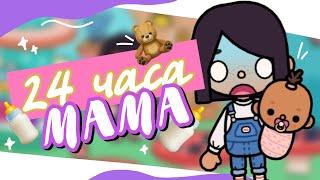    BECAME A MOTHER FOR 24 HOURS in toca life world // Do I have a child? ~ Dora Carter