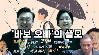 '바보 오빠'의 쓸모: 김건희에게 윤석열이란? 윤석열에게 김건희란?