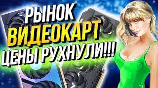 Рынок видеокарт  Цены рухнули