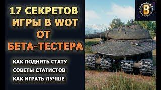 КАК ПРАВИЛЬНО ИГРАТЬ В WORLD OF TANKS? КАК ПОДНЯТЬ СТАТУ В WOT? СОВЕТЫ НОВИЧКАМ В WOT?