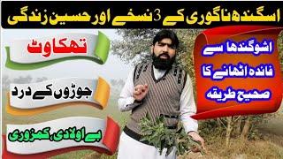 Ashwagandha benefits & how to use asgandh nagori | asgandh nagori benefits farooqi dawakhana |