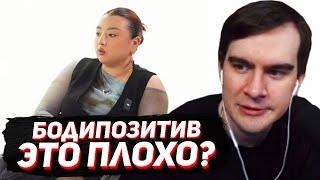 БРАТИШКИН СМОТРИТ: БОДИПОЗИТИВ - ОПРАВДАНИЕ ДЛЯ ЛЕНИВЫХ? (Битва Взглядов 4 vs 1)