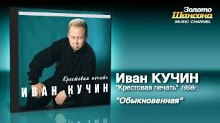 Иван Кучин - Обыкновенная (Audio)