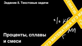 ЗАДАНИЕ 9 ЕГЭ (ПРОФИЛЬ). ТЕКСТОВЫЕ ЗАДАЧИ НА ПРОЦЕНТЫ, СПЛАВЫ И СМЕСИ.