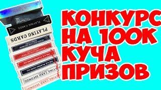 ОППА! КОНКУРС НА 100 КА! The best secrets of card tricks are always No...