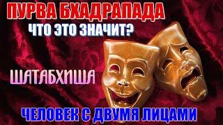 Пурва Бхадрапада и Шатабхиша накшатры. Предательство и преданность. Гнев Бога и праведная агрессия