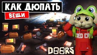 Как ДЮПАТЬ ВЕЩИ в шахте ОТЕЛЯ ДОРС роблокс | Doors FLOOR 2 roblox | ДЮП ВЕЩЕЙ (Крест, фонарики и тд)