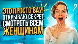 Это просто ВАУ эффект! Открываю СЕКРЕТ на МИЛЛИОН / Смотреть ВСЕМ ЖЕНЩИНАМ ️🫶