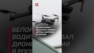 Белорусский водитель сбивал дроны камнями в России! #россия #чп #теракт #украина #новости #политика