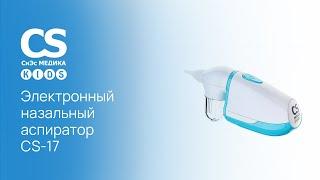 Электронный аспиратор CS Medica KIDS CS-17