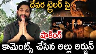 దేవర ట్రైలర్ పై షాకింగ్ కామెంట్స్ చేసిన అల్లు అర్జున్  ||TFID MEDIA|