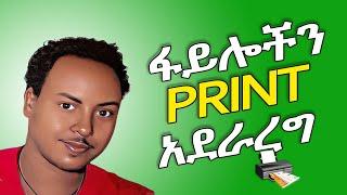 ፋይሎችን ፕሪንት አደራረግ | How to print document | Amharic tutorial