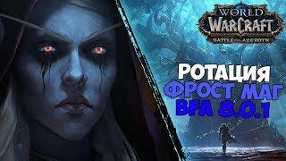 PvP и PvE Ротация на Фрост Мага | Фишки и Приёмы | WoW 8.0.1