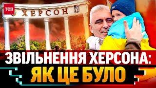 ПЛАКАЛИ НАВІТЬ НАЙМІЦНІШІ: якою ціною ХЕРСОНУ далась свобода | Річниця звільнення міста