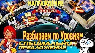 Обновление Music Wars  - Награждение Донатов - Специальное предложение (разбор по уровням)