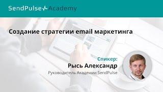 Александр Рысь: создание стратегии email маркетинга