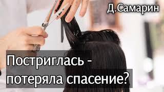 Постриглась, потеряла спасение? Примеры из проповеди Дениса Самарина МСЦ ЕХБ христианские проповеди