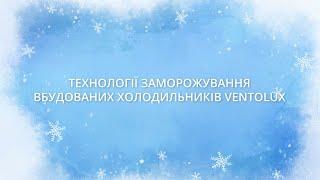 Технології заморожування вбудованих холодильників Ventolux!