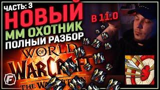 Полный Разбор ММ Охотника в 11.0 WoW | Дерево Талантов на Бете