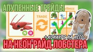 Я ПРОСТО В ШОКЕ!ТРЕЙДЫ НА НЕОН РАЙД ЛОБСТЕРА!ПРОСТО ПОСМОТРИТЕ НА ЭТО…#adoptmepets #адоптми #adoptme