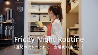 Night Routine/How to spend a Friday night to relieve the fatigue of the week