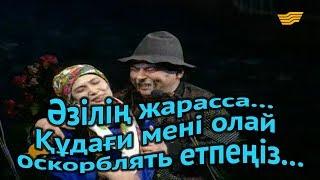 «Әзілің жарасса...». Құдағи мені олай оскорблять етпеңіз...